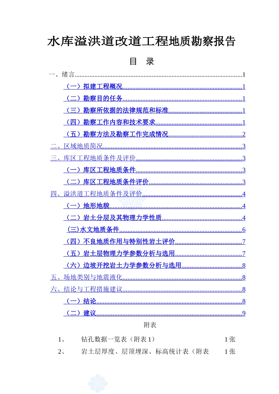 水库溢洪道改道工程地质勘察报告_第1页