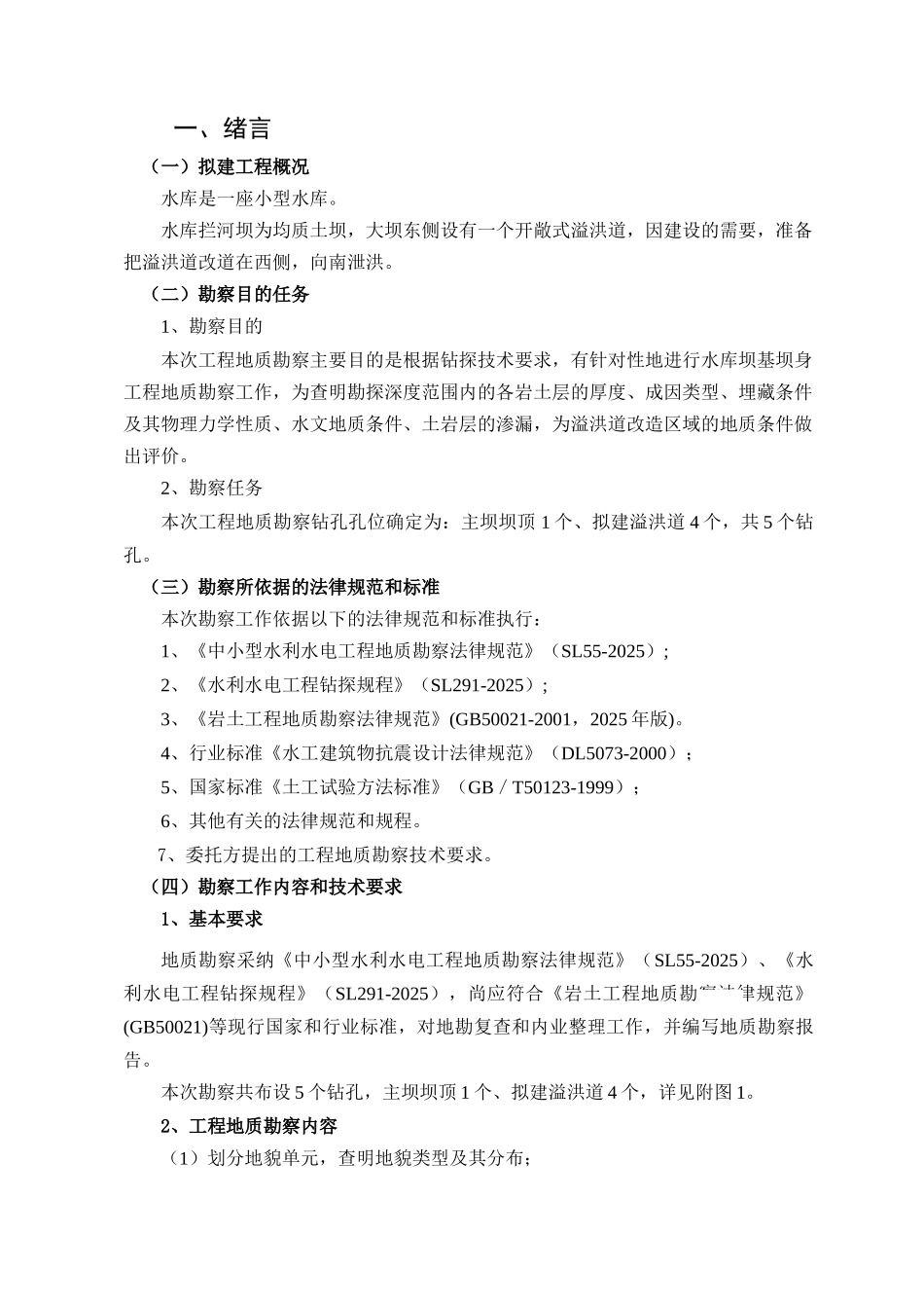 水库溢洪道改道工程地质勘察报告_第3页