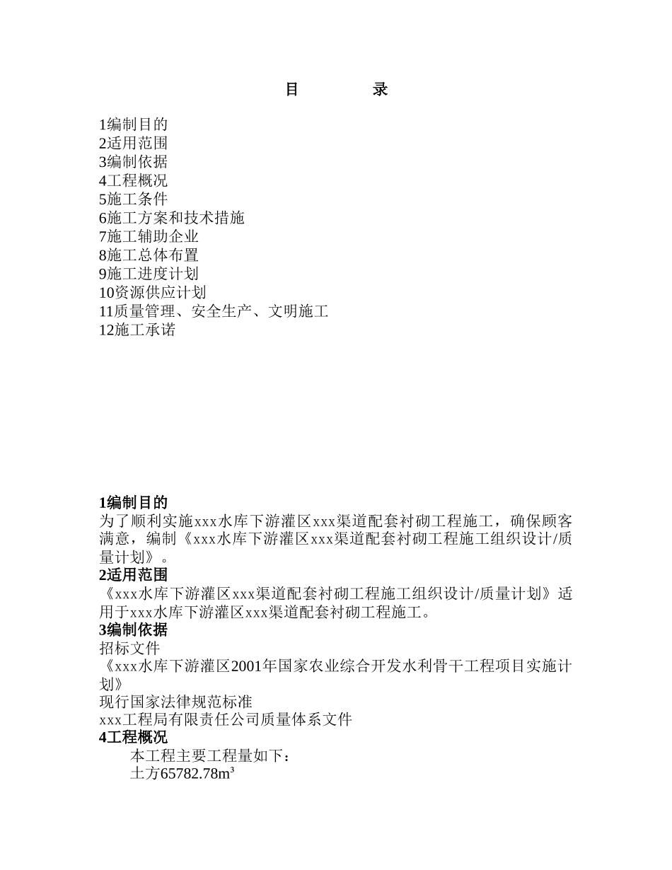 水库渠道配套衬砌工程施工组织设计_第2页