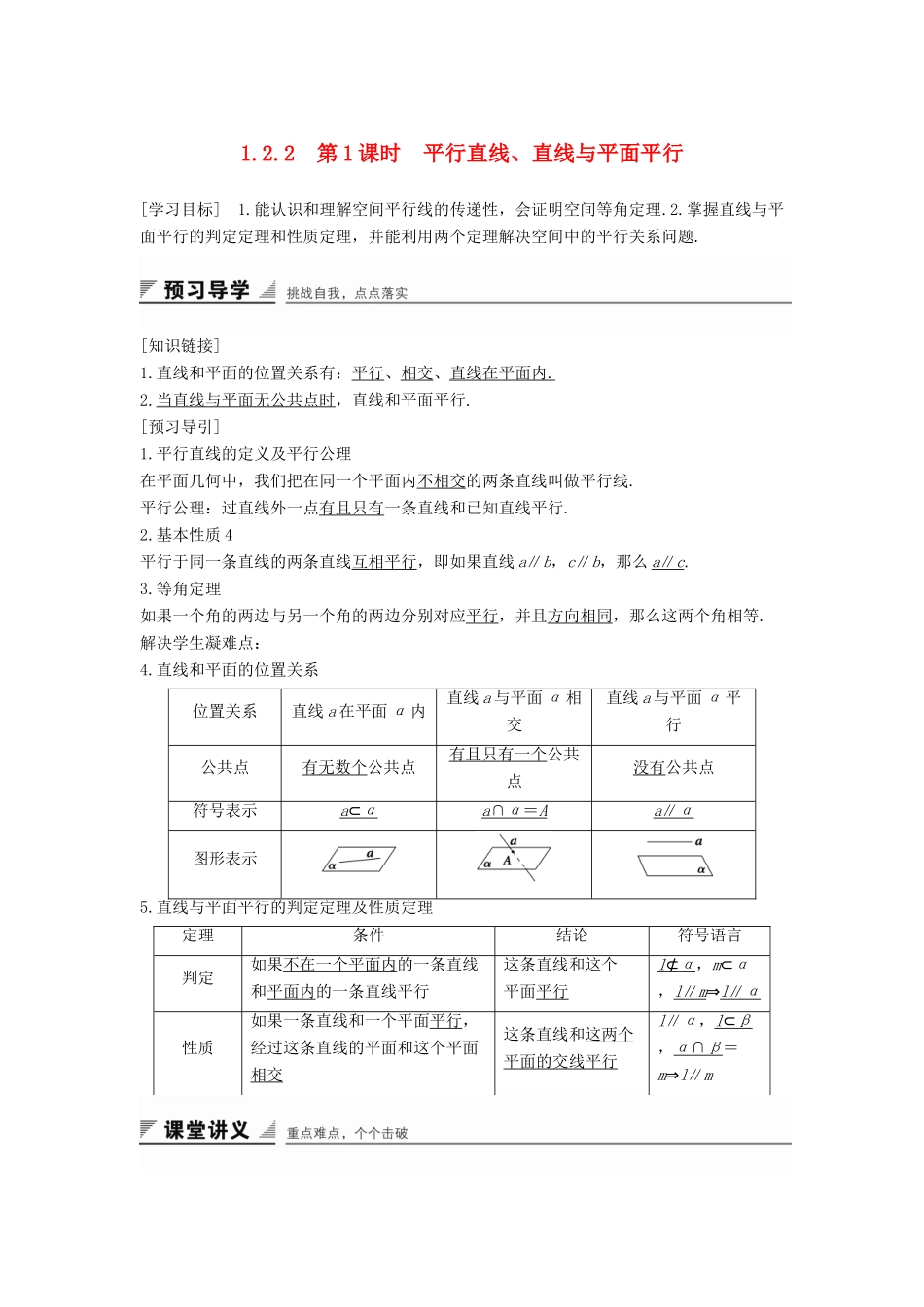 高中数学 第一章 立体几何初步 1.2.2 第1课时 平行直线、直线与平面平行学案 新人教B版必修2-新人教B版高一必修2数学学案_第1页