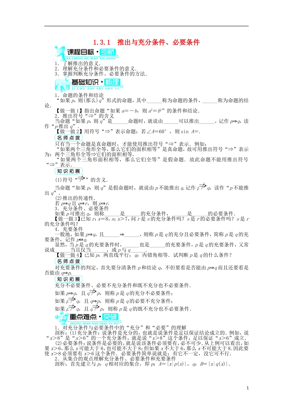 高中数学 第一章 常用逻辑用语 1.3 充分条件、必要条件与命题的四种形式 1.3.1 推出与充分条件、必要条件学案 新人教B版选修2-1-新人教B版高二选修2-1数学学案_第1页