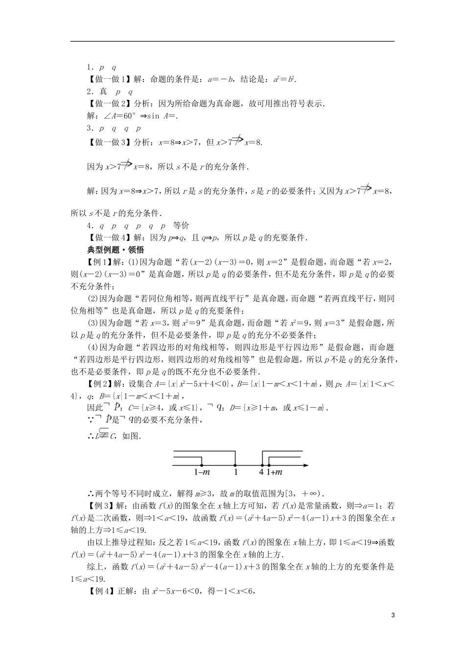 高中数学 第一章 常用逻辑用语 1.3 充分条件、必要条件与命题的四种形式 1.3.1 推出与充分条件、必要条件学案 新人教B版选修2-1-新人教B版高二选修2-1数学学案_第3页