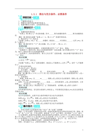高中数学 第一章 常用逻辑用语 1.3 充分条件、必要条件与命题的四种形式 1.3.1 推出与充分条件、必要条件学案 新人教B版选修2-1-新人教B版高二选修2-1数学学案