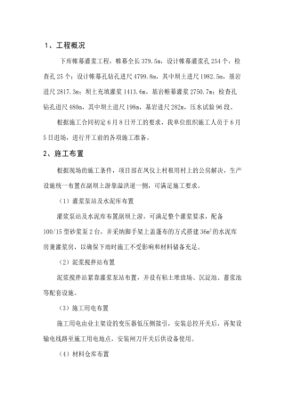 水库灌浆工程施工方案