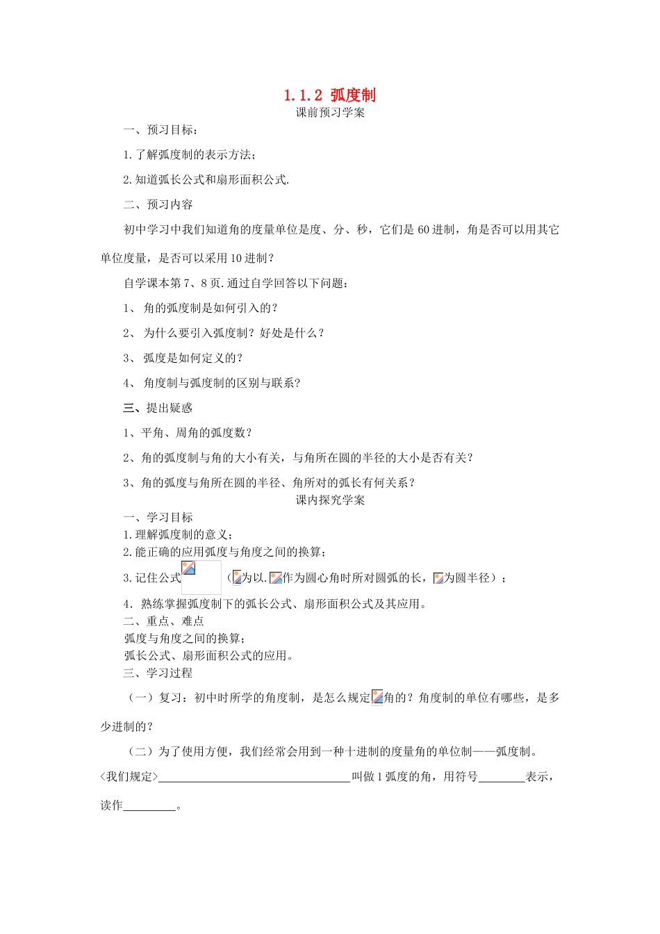 高中数学 第一章 三角函数 1.1.2 弧度制学案 新人教A版必修4-新人教A版高一必修4数学学案_第1页