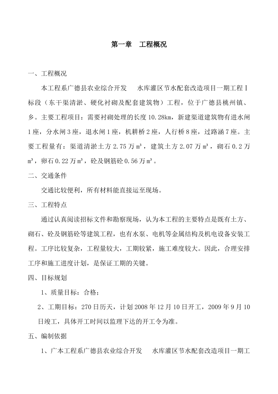 水库灌区节水配套改造项目施工组织设计_第3页