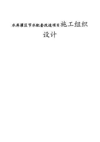 水库灌区节水配套改造项目施工组织设计