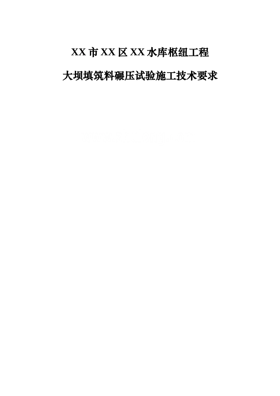 水库石渣料碾压试验技术要求_第1页