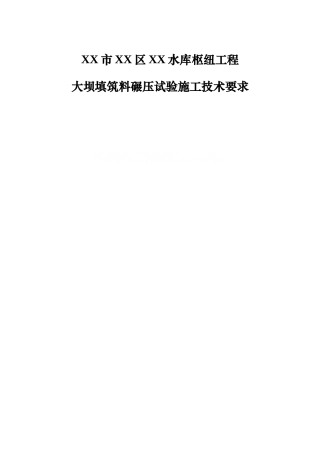 水库石渣料碾压试验技术要求