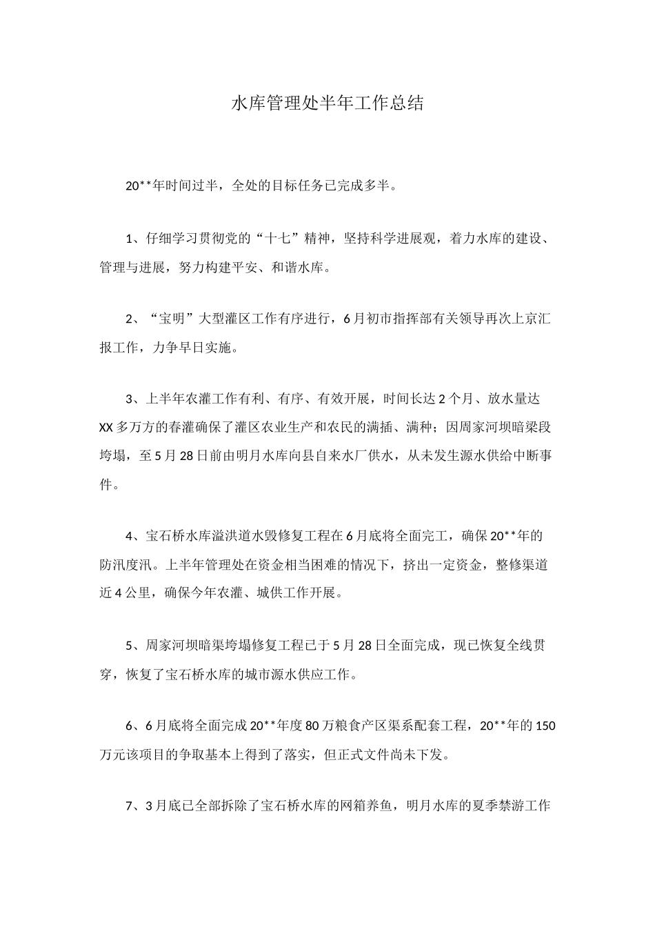 水库管理处半年工作总结_第1页