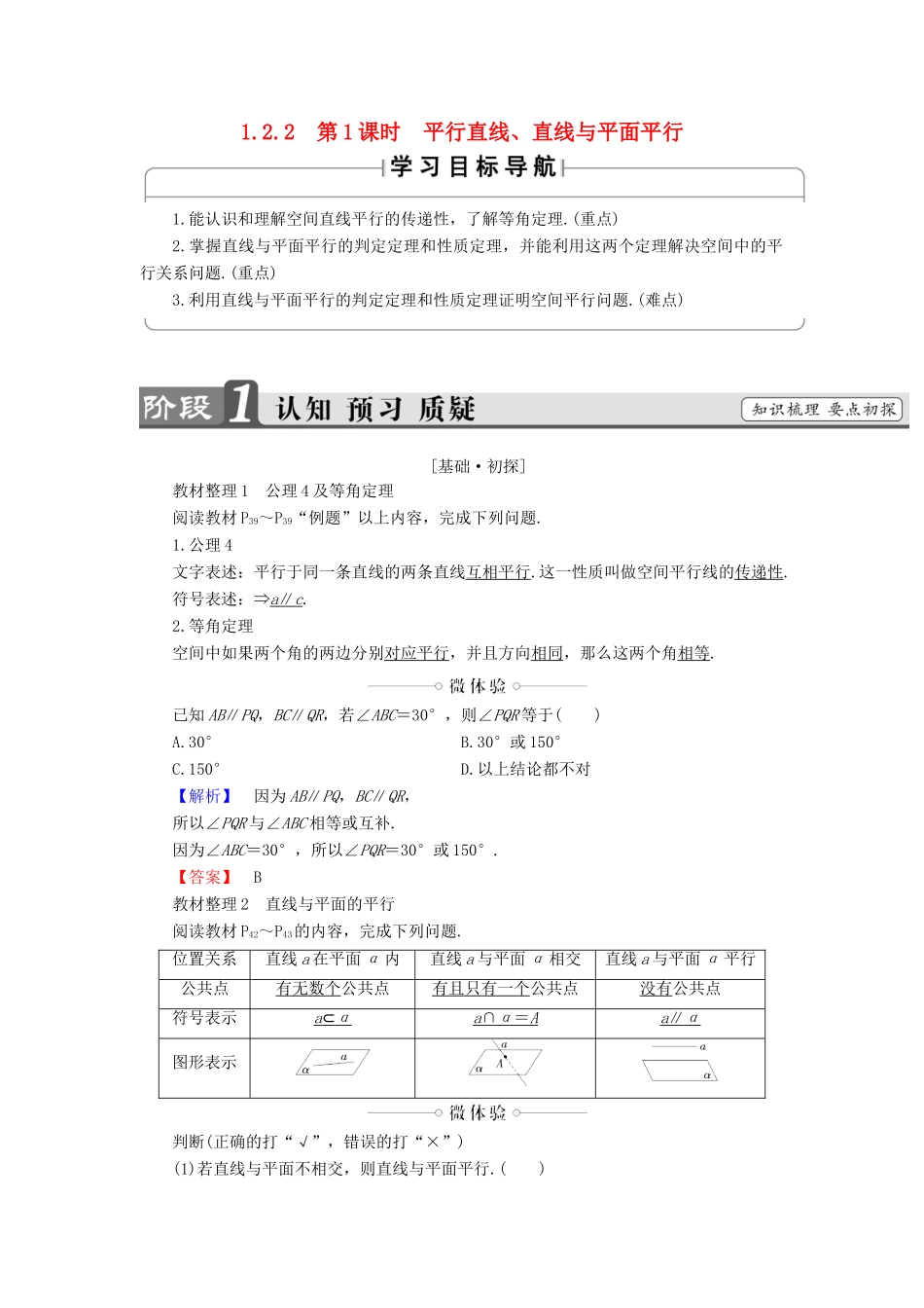 高中数学 第一章 立体几何初步 1.2.2 第1课时 平行直线、直线与平面平行学案（含解析）新人教B版必修2-新人教B版高一必修2数学学案_第1页