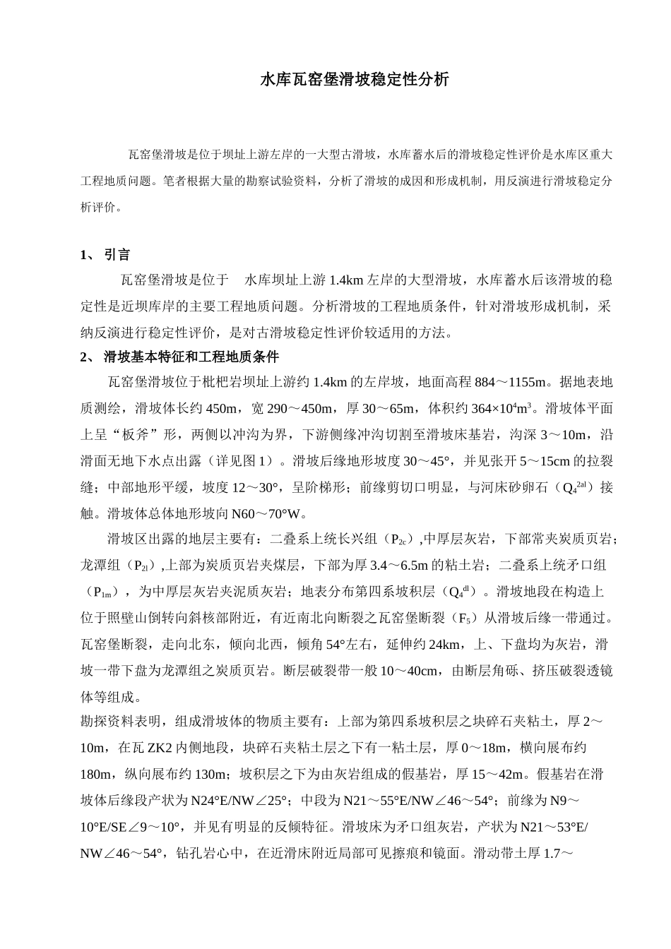 水库瓦窑堡滑坡稳定性分析_第1页