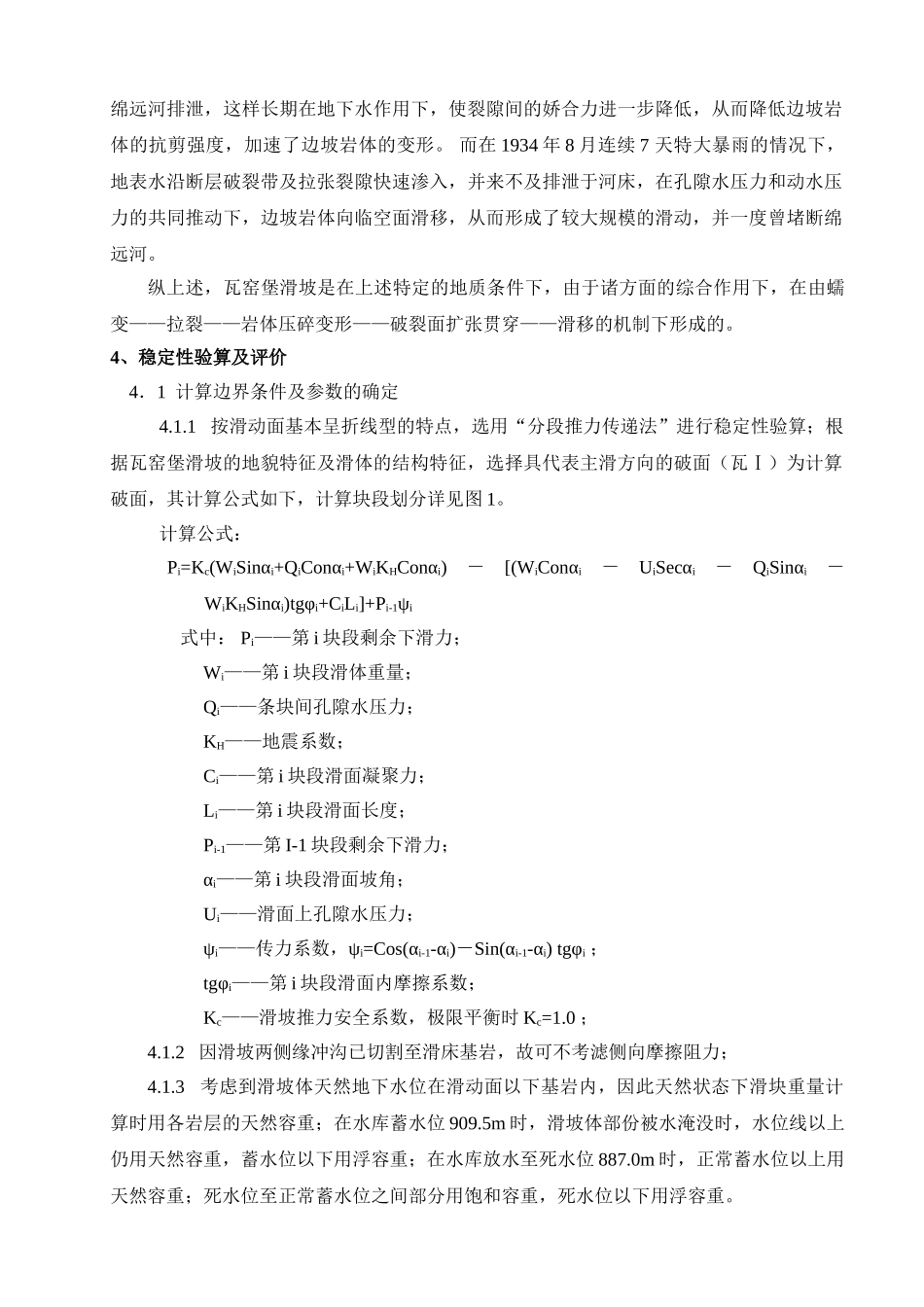 水库瓦窑堡滑坡稳定性分析_第3页