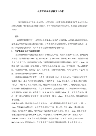 水库瓦窑堡滑坡稳定性分析
