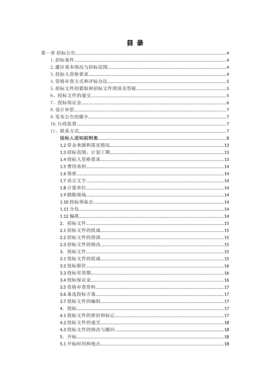 水库灌区现代化灌区规划编制招标文件_第3页