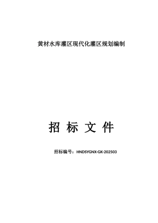 水库灌区现代化灌区规划编制招标文件