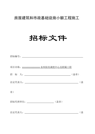 水库防汛调度中心及附属工程招标文件