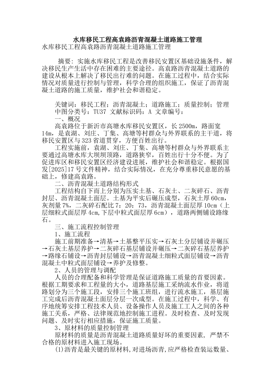 水库移民工程高袁路沥青混凝土道路施工管理_第1页