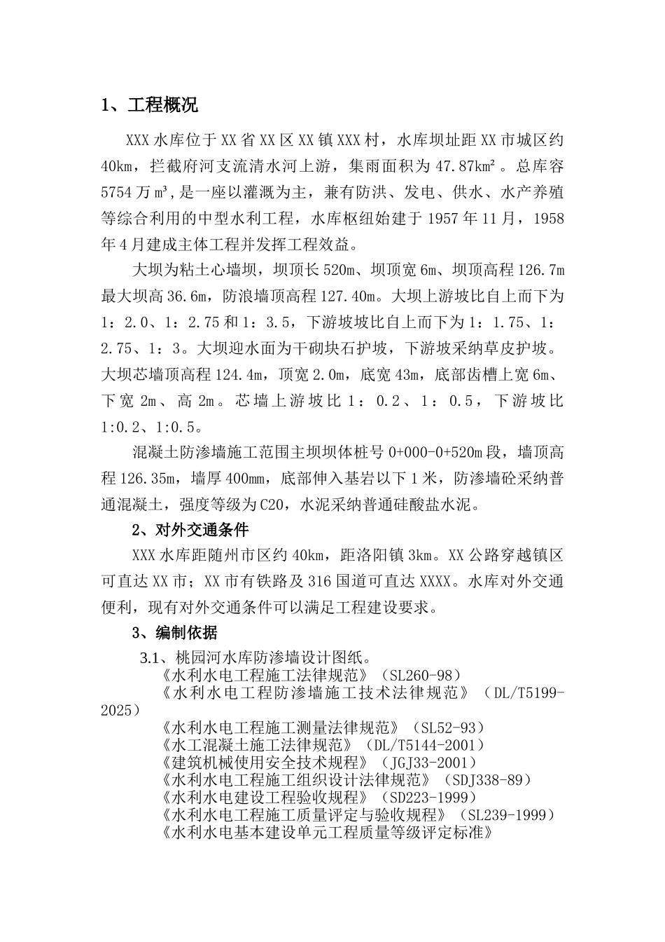 水库砼防渗墙工程施工方案31页_第3页