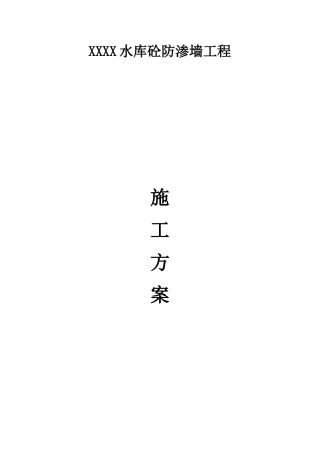 水库砼防渗墙工程施工方案31页
