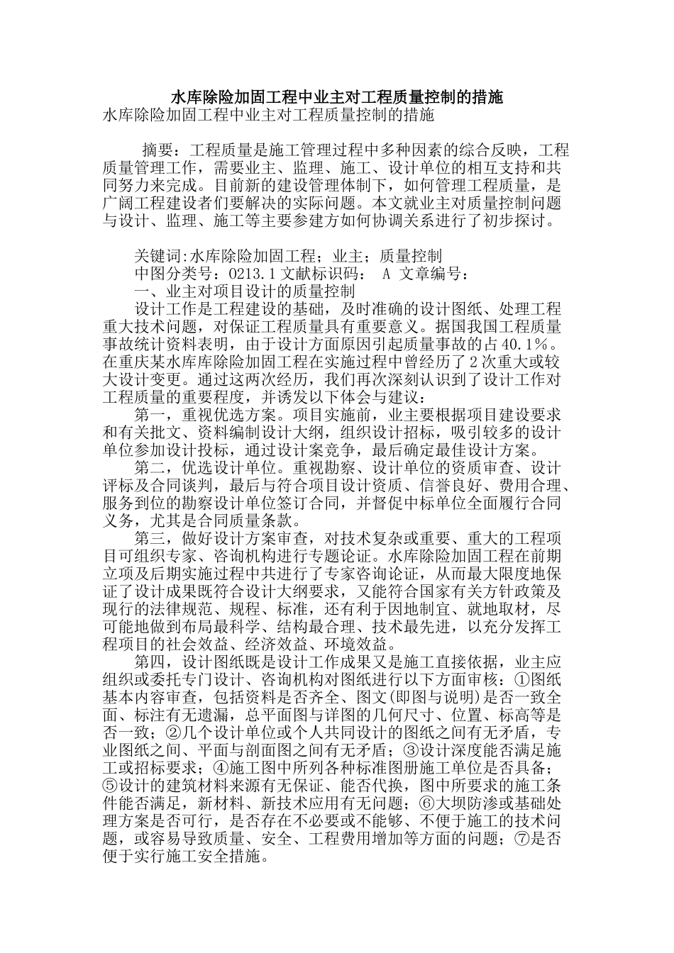 水库除险加固工程中业主对工程质量控制的措施_第1页