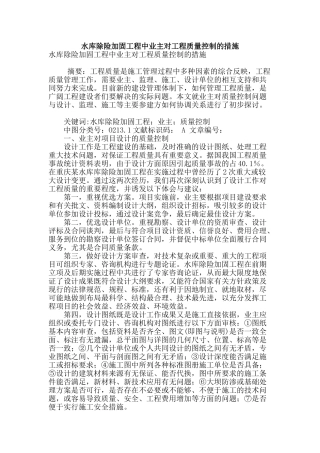 水库除险加固工程中业主对工程质量控制的措施