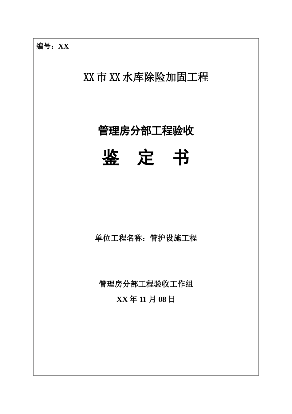 水库管理房分部工程验收鉴定书_第1页