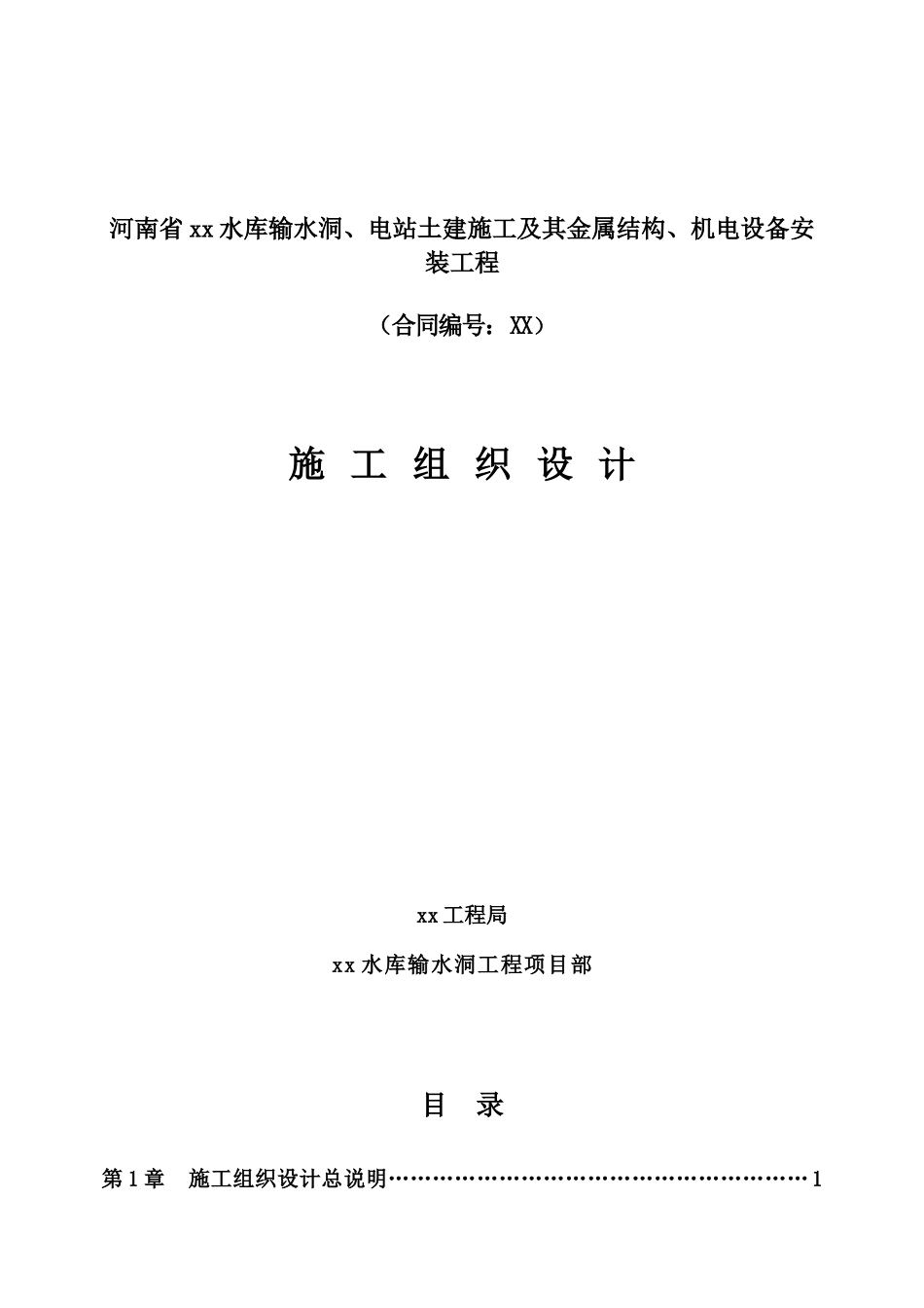 水库输水洞、电站土建及设备安装工程施工组织设计_第1页