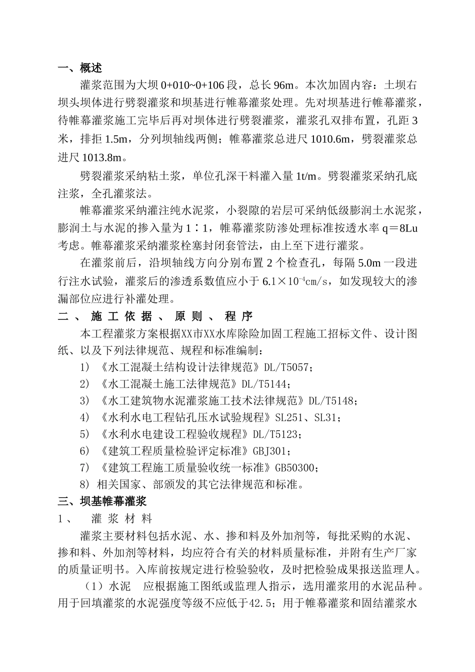 水库除险加固工程帷幕灌浆与劈裂灌浆专项施工方案_第2页
