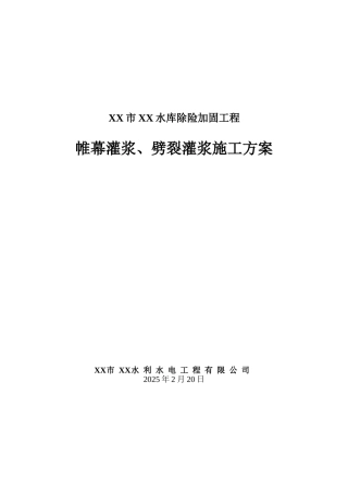 水库除险加固工程帷幕灌浆与劈裂灌浆专项施工方案