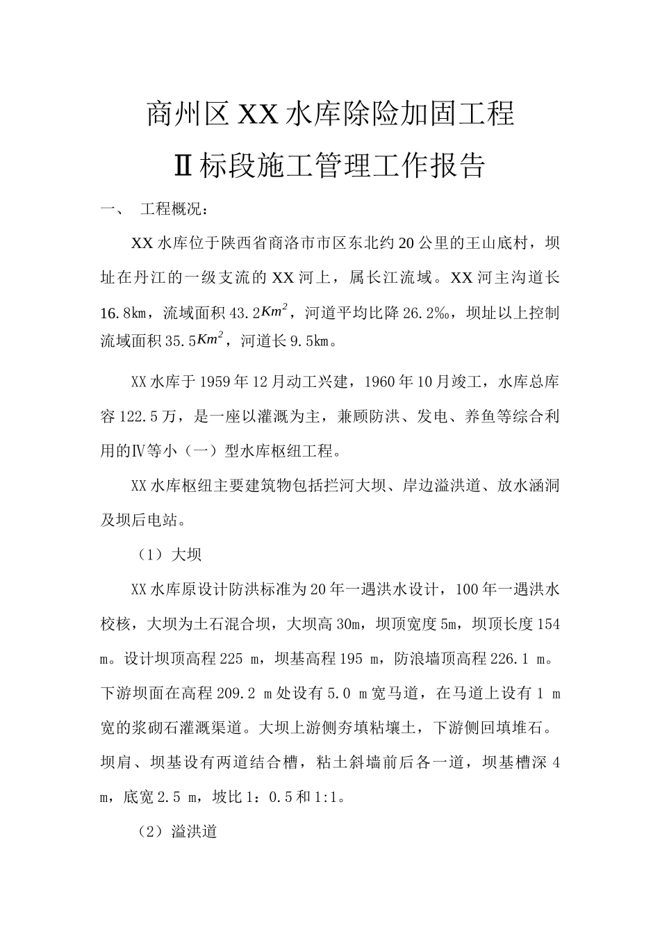 水库除险加固工程工作总结报告_第2页