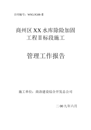 水库除险加固工程工作总结报告