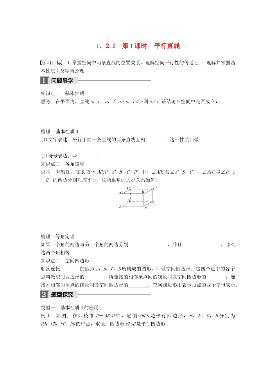 高中数学 第一章 立体几何初步 1.2.2 第1课时 平行直线学案 新人教B版必修2-新人教B版高一必修2数学学案_第1页