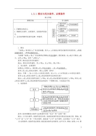 高中数学 第一章 常用逻辑用语 1.3 充分条件、必要条件与命题的四种形式 1.3.1 推出与充分条件、必要条件预习导学案 新人教B版选修1-1-新人教B版高二选修1-1数学学案