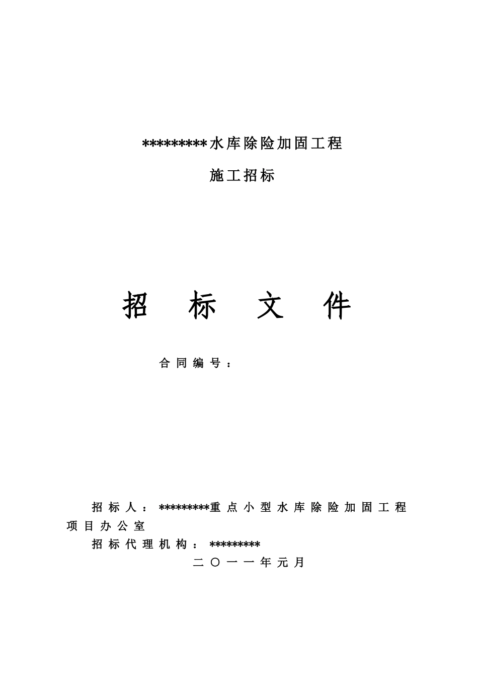 水库除险加固工程施工招标文件_第1页