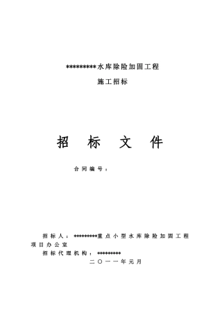 水库除险加固工程施工招标文件