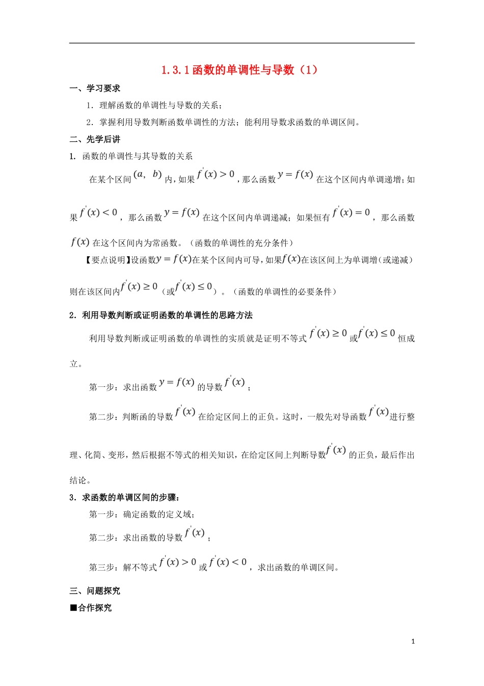 高中数学 第一章 导数及其应用 1.3.1 函数的单调性与导数（1）学案 新人教A版选修2-2-新人教A版高二选修2-2数学学案_第1页