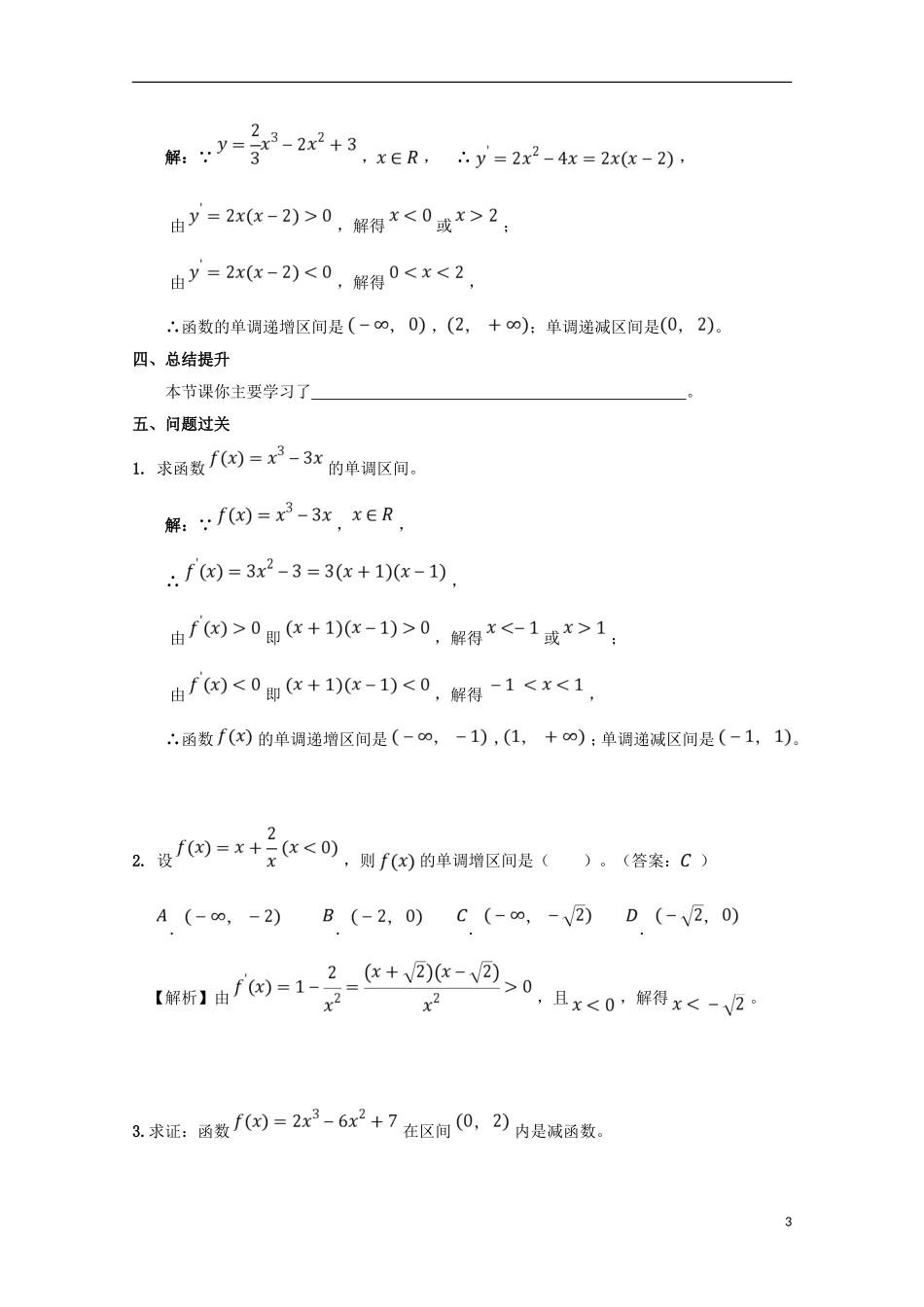 高中数学 第一章 导数及其应用 1.3.1 函数的单调性与导数（1）学案 新人教A版选修2-2-新人教A版高二选修2-2数学学案_第3页