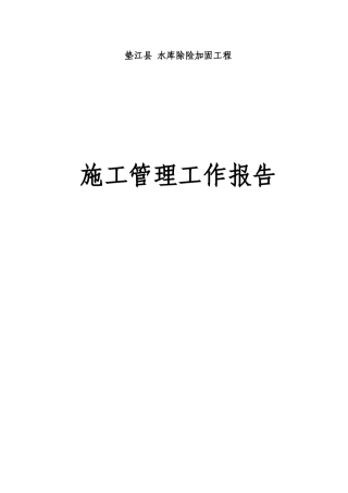 水库除险加固工程施工管理工作报告
