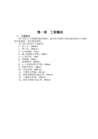 水库除险加固工程施工组织设计方案