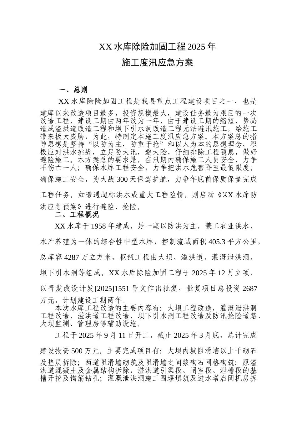 水库除险加固度汛应急施工方案_第1页