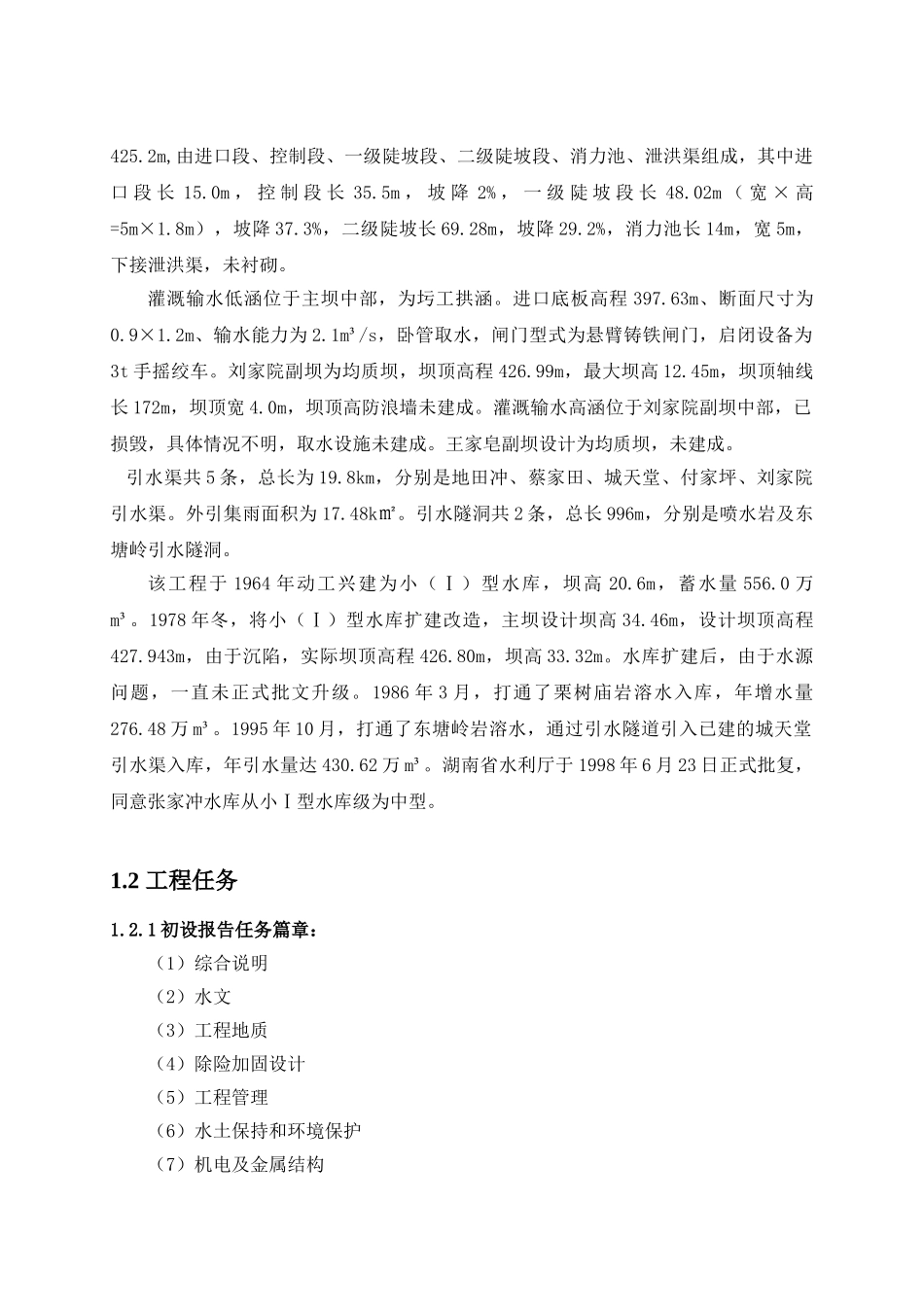 水库除险加固工程设计投标文件_第3页