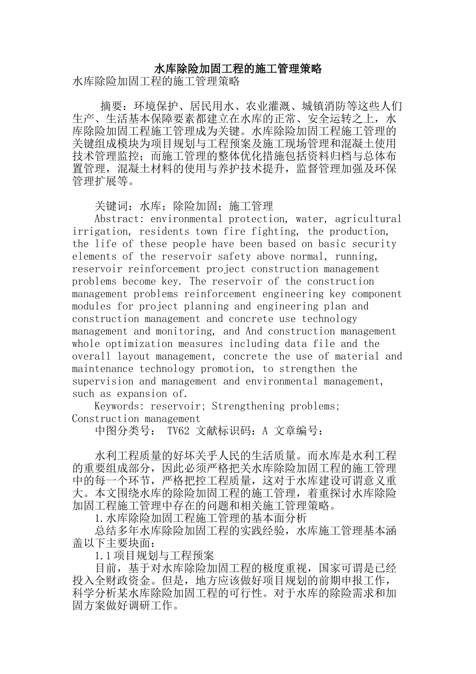 水库除险加固工程的施工管理策略_第1页