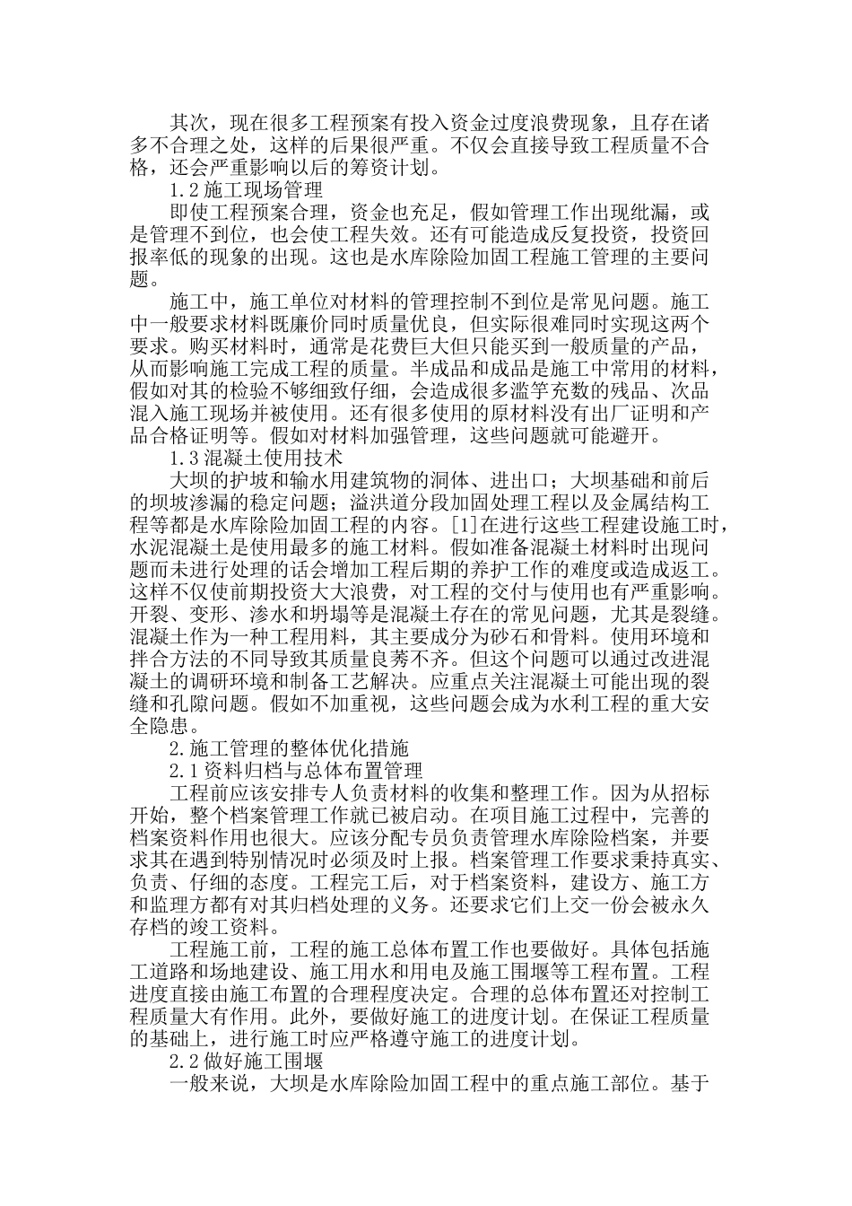 水库除险加固工程的施工管理策略_第2页
