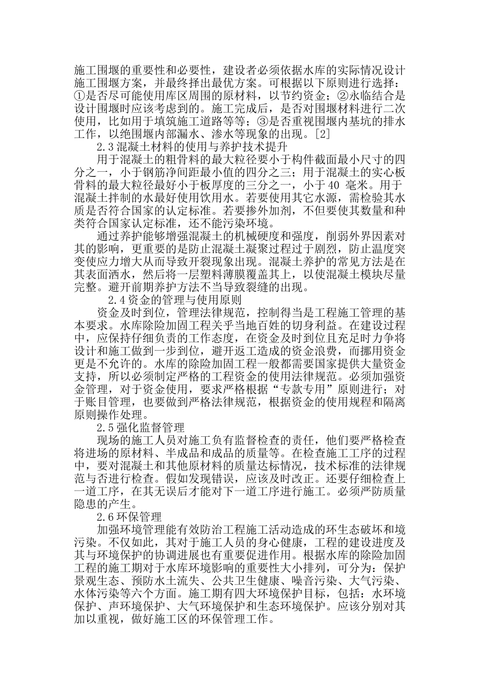 水库除险加固工程的施工管理策略_第3页