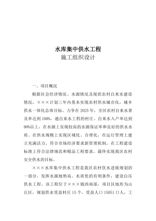 水库集中供水工程施工组织设计方案(Word