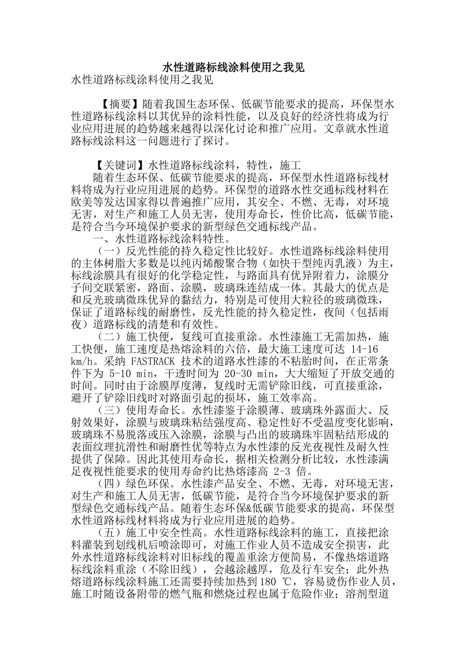 水性道路标线涂料使用之我见_第1页