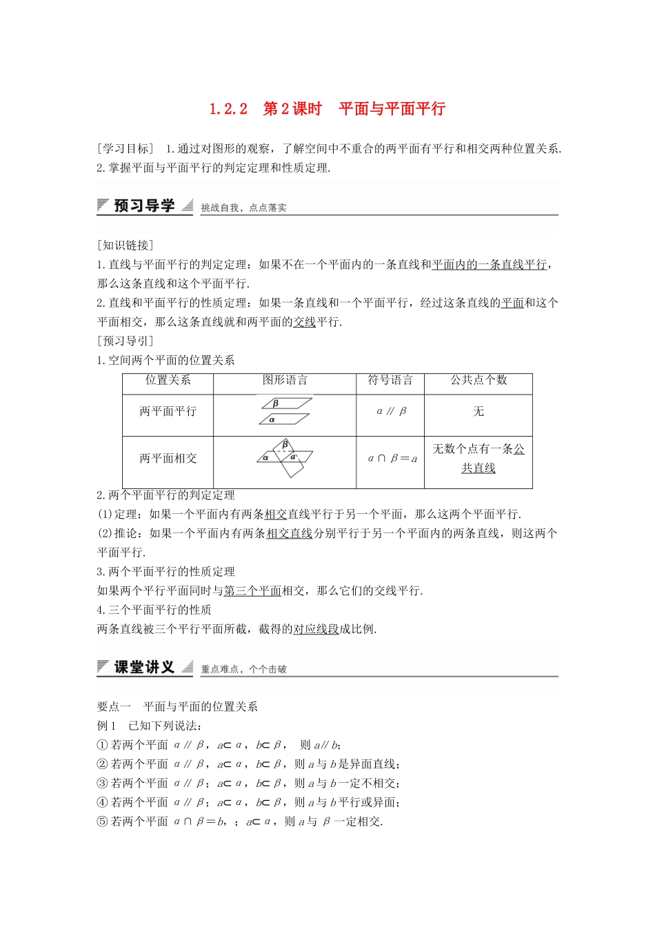 高中数学 第一章 立体几何初步 1.2.2 第2课时 平面与平面平行学案 新人教B版必修2-新人教B版高一必修2数学学案_第1页