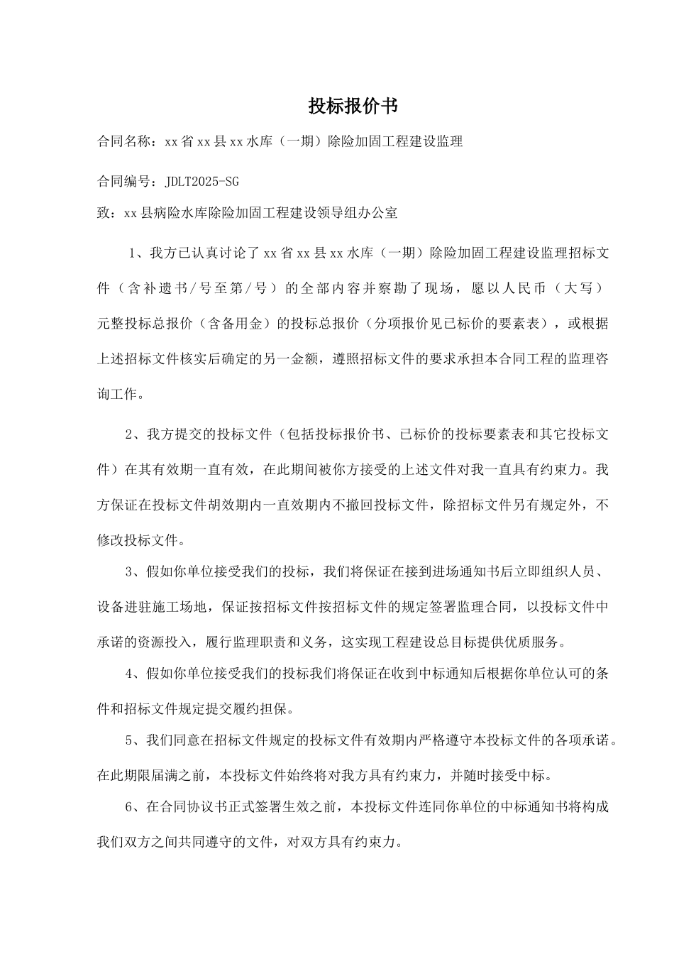 水库除险加固工程监理投标书及监理大纲_第1页