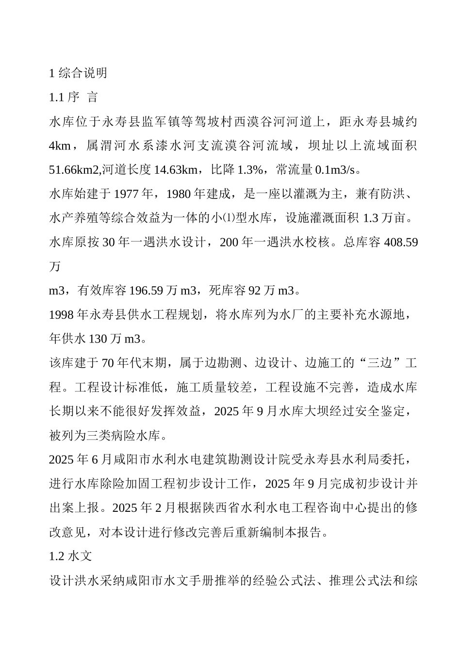 水库除险加固施工组织设计_第1页